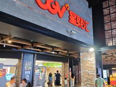 -CGV影城(梅江ScreenX店)