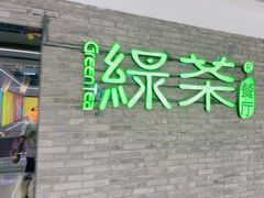 -绿茶餐厅(光谷世界城步行街店)