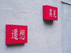 -成都许燎源现代设计艺术博物馆