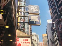 -翠华餐厅