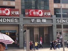 -傣妹火锅(南京东路一店)