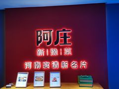 -阿庄新豫菜(通泰路店)