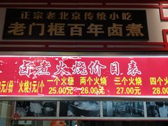 门面-门框胡同百年卤煮(前门煤市街店)