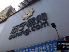 -苏宁易购(先锋路店)