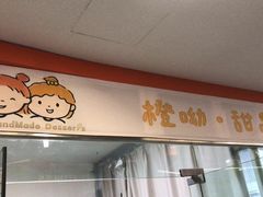 门面-橙呦·私人定制生日蛋糕