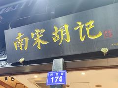 -南宋胡记(杭州河坊街店)