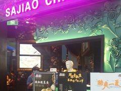 门面-撒椒·四川江湖菜(大族广场店)