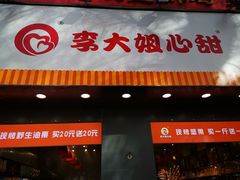 门面-李大姐心甜(丰产路店)