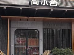 -简小舍·民间手艺菜(武昌江滩店)