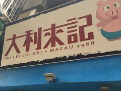 -大利来记餐厅(大三巴店)