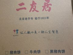 -华天二友居肉饼(宫门口店)