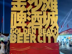 -第35届青岛国际啤酒节