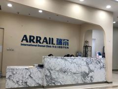 -瑞尔齿科(颐堤港诊所)