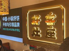 -灶座小锅烀饼·铁锅炖(全国总店)