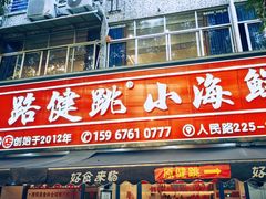 -健跳小海鲜(人民路店)