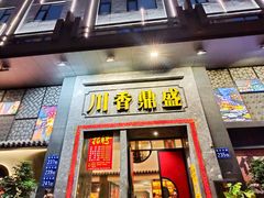-川香鼎盛·川府家宴商务宴请(市桥富华总店)