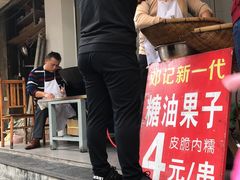 门面-邓记新一代糖油果子(四川煤管局供销公司职工宿舍店)