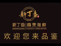 -新丁香海鲜酒店(银海商贸城店)