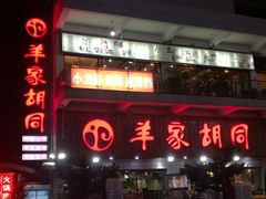 -羊家胡同·龙虾烧烤火锅(龙汇路店)
