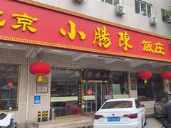 -北京小肠陈饭庄(方庄店)