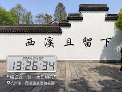 -西溪国家湿地公园