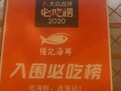 -强记海鲜·大排档(蛇口新街店)