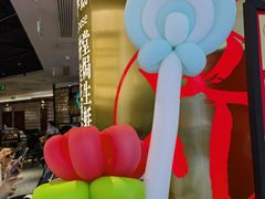 -潮界(虹桥新天地店)