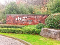 -天目湖涵田半山温泉