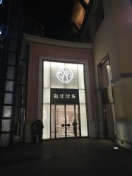 -RUANS阮仕珍珠(北京蓝色港湾店)