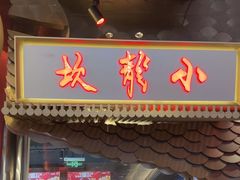 -小龙坎火锅(IFS HOT店)