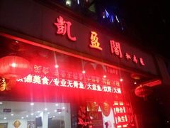 -凯盈阁·顺德私房菜·桑拿鸡