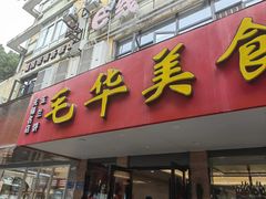 -毛华美食(清扬路店)