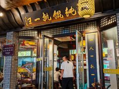 -汪一挑馄饨(老街店)