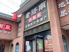 -老济南·地道济南菜(大明湖店)