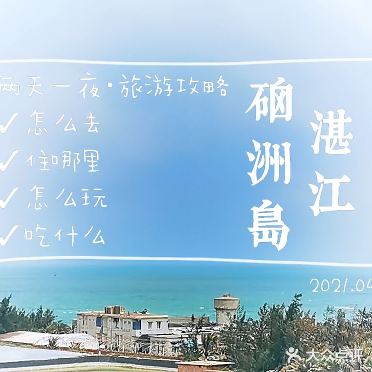 湛江硇洲岛丨吃喝住行两天一夜攻略（上）