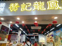 -赞记龙凤礼饼(龙津路店)