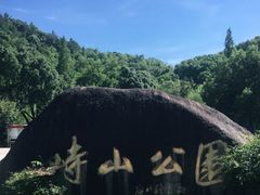-峙山公园