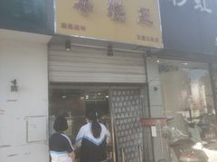 -五道口枣糕王(成府路店)