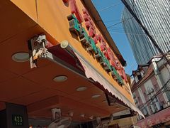 门面-永祥烧腊餐厅(虹口店)