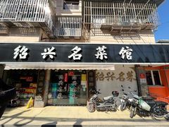 门面-绍兴名菜馆(可乐路店)