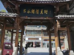 -松州古城