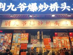 -荆九爷爆炒桥头三嫩(浙大店)