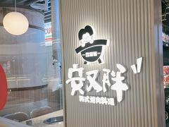 -安又胖韩国烤肉(长宁龙之梦店)