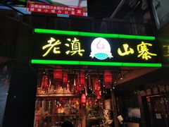 门面-老滇山寨•云南特色菜•地方菜•民族风情歌舞表演(金碧店)