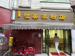 -洁美凉粉店(温江店)