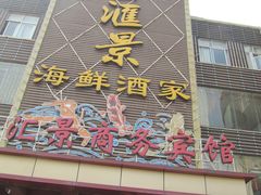 门面-金汇景海鲜酒家