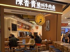 -陳香貴·兰州牛肉面(广州花城汇店)