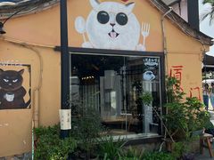 -猫岛主趣味餐厅(鼓浪屿店)