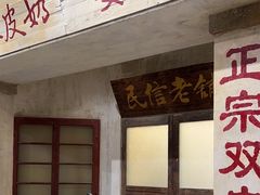 -民信老铺(双皮奶博物馆店)