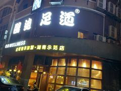 -鸥迪足道(湖南示范店)